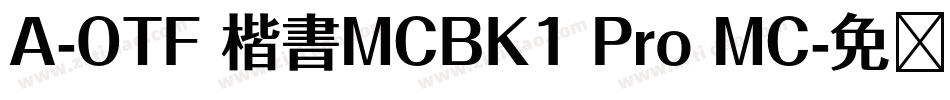 A-OTF 楷書MCBK1 Pro MC字体转换